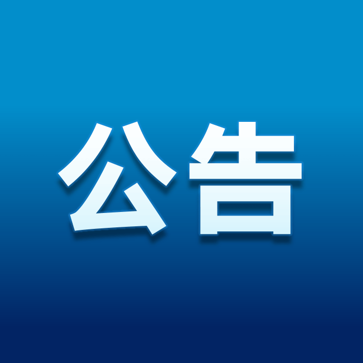 國(guó)有資產(chǎn)公開(kāi)出讓公告